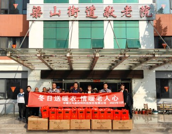 “冬日送暖衣，情暖老人心”— 中稀天马开展立冬敬老院慰问活动