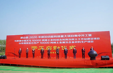 The 10000 ton rare earth projects of Zhongxi Tianma and Nanxi Jinshi have been started—— Launching ceremony of centralized commencement of major projects of new and old kinetic energy conversion in Liangshan County in 2020